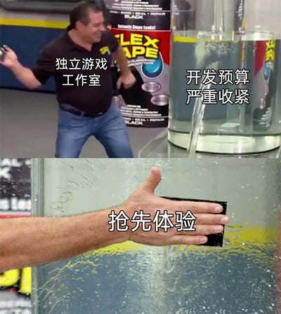 这是一张基于Flex Tape防水胶带广告改编的上下对比梗图，上图中被标注为“独立游戏工作室”的人物，面对标注“开发预算严重收紧”的漏水玻璃容器，表现出慌张无措的状态；下图中用标注为“抢先体验”的Flex Tape胶带贴在漏水处，成功止住漏水。该梗图生动调侃了独立游戏工作室在开发预算不足的困境下，通过推出抢先体验版本来获取资金，以此维持项目开发、解决预算缺口的行业现状。