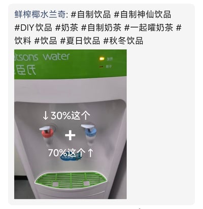 这是一张社交平台的内容截图，顶部显示发布者名称为“鲜榨椰水兰奇”，附带了多个和自制饮品相关的话题标签；图片主体是一台屈臣氏品牌的立式饮水机，饮水机当前加热指示灯亮起，处于加热完成状态，图中用白色文字标注配方比例：红色热水龙头对应“↓30%这个”，蓝色冷水龙头对应“+ 70%这个↑”，分享用三成热水加七成冷水调配奶茶的趣味自制方法。