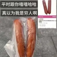 这是一张拼接式搞笑梗图，上方配有文字“平时跟你嘻嘻哈哈 真以为我是穷人啊”，下方左侧是实拍的两根粗大的香肠，右上角是电商平台展示的两根细小的香肠商品图。通过大小香肠的强烈反差，用幽默的方式表达“不要因为我平时随和就觉得我经济条件差”的傲娇心态，制造出荒诞搞笑的效果。