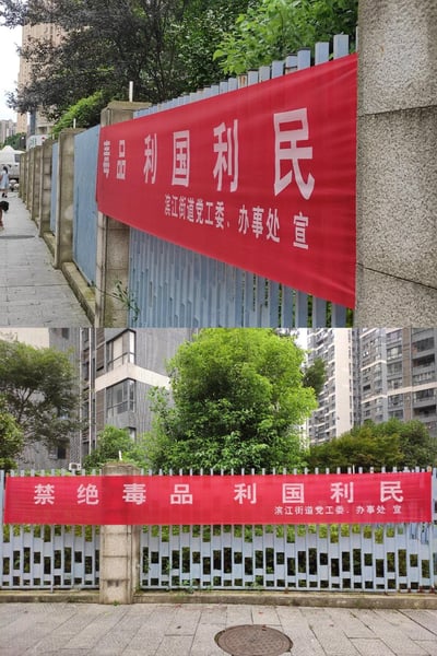 这是一组上下对比的实拍图片，上图展示了一条被部分遮挡的红色宣传横幅，仅露出“毒品 利国利民”字样，极易造成误解；下图则是完整的横幅，完整内容为“禁绝毒品 利国利民”，落款为“滨江街道党工委、办事处宣”。两张图对比展现了因横幅前半部分被遮挡，原本正向的禁毒宣传标语，变成了完全相反的错误表述，形成了搞笑的乌龙场景。
