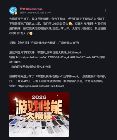 这是科技自媒体极客湾Geekerwan发布的社交媒体内容截图，内容显示其制作的《手机游戏性能大横评：厂商作弊太疯狂！》相关内容被下架，发布者表示不清楚具体下架主体和原因，但决定将视频文件与封面通过百度网盘、夸克网盘分享出来，授权网友随意转发传播。截图中附带了两个网盘的分享链接、提取码，以及该大横评的宣传封面图，封面印有“2026游戏性能大横评”字样，背景是多款不同型号的智能手机。