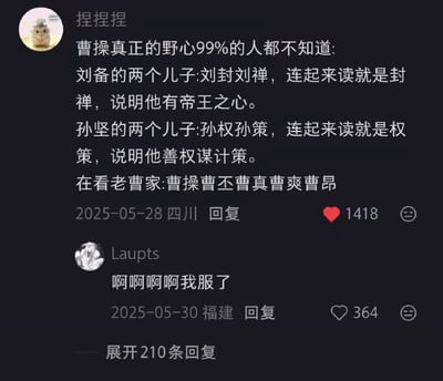这是一张社交媒体评论区截图，第一条昵称为“捏捏捏”的用户发布评论，先称刘备儿子刘封、刘禅名字连读为“封禅”体现其帝王野心，孙坚儿子孙权、孙策名字连读为“权策”体现其善用权谋，随后列出曹操、曹丕、曹真、曹爽、曹昂几个曹氏人物的名字，利用姓名连读的谐音构成低俗黄梗；第二条昵称为“Laupts”的用户回复“啊啊啊啊我服了”表达对这条谐音梗的吐槽，截图还显示第一条评论获赞1418，第二条获赞364，另有210条回复可展开查看，整体是网友恶搞三国相关内容的趣味评论。