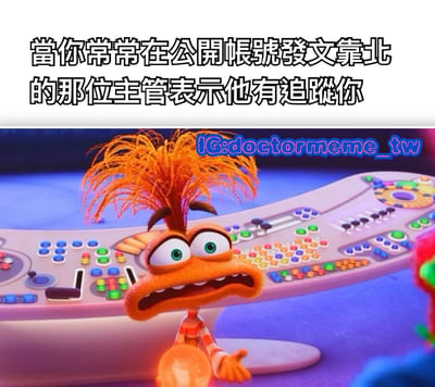这张梗图上方有文字'当你常常在公开账号发文靠北的那位主管表示他有追踪你'，下方是一个橙色动画角色站在控制台前，表情震惊。图片右上角有水印'IG: doctormeme_tw'。