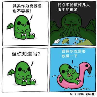 这是一幅四格连环卡通漫画，以克苏鲁神话中的经典角色克苏鲁为原型进行Q版改编创作。第一格中，Q版克苏鲁坐着无奈吐槽“其实作为克苏鲁也不容易！”；第二格切换为威严版克苏鲁，他笼罩在地球上方，配文“我必须扮演好凡人眼中的形象”，展现出他需要维持在凡人心中恐怖威严的旧日支配者形象；第三格Q版克苏鲁继续抛出问题“但你知道吗？”；第四格则呈现强烈反差的场景，Q版克苏鲁惬意地躺在粉色火烈鸟游泳圈中，叼着带吸管的饮料漂浮在水面上，配文“我偶尔也需要放纵一下”。漫画通过将恐怖神话角色赋予“需要维持形象、渴望放松”的拟人化设定，打造出反差萌的搞笑效果，让原本恐怖的角色变得可爱接地气。
