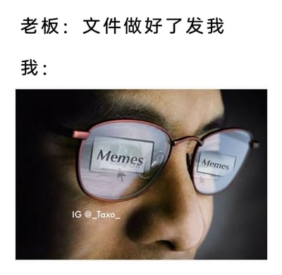 这是一张职场主题的搞笑梗图，上方文字呈现老板对员工的工作指令：“文件做好了发我”，下方的图片展示了员工的眼镜反光，清晰显示出员工此时正在浏览“Memes（梗图）”的界面，通过这种强烈的反差感，生动刻画了职场员工在被老板催工的当下，却偷偷摸鱼看梗图的真实心态，用幽默的方式引发职场人的共鸣。