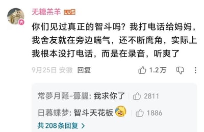 这是一张社交媒体评论截图，用户“无糖羔羊”分享了一段与舍友的趣味经历：假装给妈妈打电话，实则录音记录舍友在旁边喘气、发出“鹰角”声的反应，最终“听爽了”。评论下方有其他网友回复，如“我求你了”“智斗天花板 😂”，并显示有1.2万点赞和208条回复，整体氛围轻松搞笑。