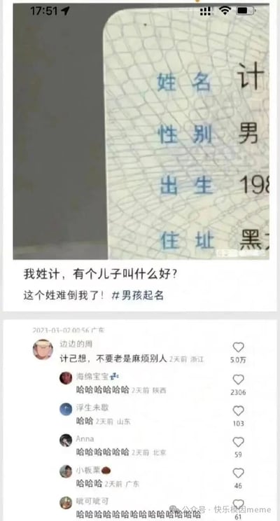 这是一张社交媒体截图，内容为一位姓“计”的用户发布求助帖，称“我姓计，有个儿子叫什么好？这个姓难倒我了！#男孩起名”，并配上一张部分信息打码的身份证照片（显示姓名“计”、性别男、出生年份198X、住址“黑”开头）。下方评论区中，用户“边边的周”留言“计己想，不要老是麻烦别人”，利用谐音“计”与“自”制造笑点，其他网友则以“哈哈哈哈”等评论回应，整体氛围轻松搞笑。