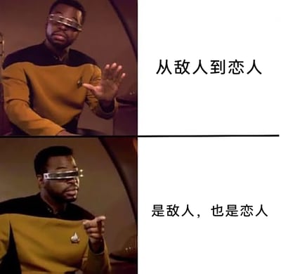 这是一张由《星际迷航：下一代》角色乔迪·拉弗吉的两张截图拼接而成的上下对比梗图。上半部分中角色抬手做出拒绝的手势，搭配文字“从敌人到恋人”，表达对这种“敌人转变为恋人”的单向关系设定的不认可；下半部分角色手指向前做出认可的手势，搭配文字“是敌人，也是恋人”，表达对这种同时兼具敌人与恋人双重身份、关系更具张力的设定的偏好，这类梗图常被网友用来表达对影视、小说中恋爱剧情设定的喜好倾向。
