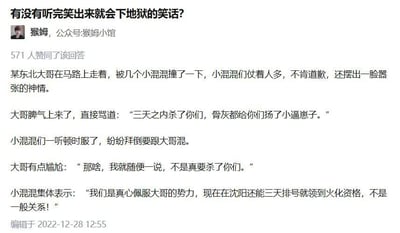 这是一则网络问答社区的回答截图，对应的提问为“有没有听完笑出来就会下地狱的笑话？”，回答由用户“猴姆”发布，获得571人赞同，编辑于2022年12月28日。内容是一则结合社会热点的黑色幽默笑话：东北大哥在路上被多名小混混撞到，小混混人多势众不肯道歉还十分嚣张，大哥生气放狠话称“三天之内杀了你们，骨灰都给你们扬了”，没想到小混混听完反而要拜大哥当手下，大哥尴尬表示自己只是随便说说，小混混们却称佩服大哥的势力——当时沈阳当地殡葬资源紧张，火化排号难度大，他们误以为大哥说的三天就能处理完后事是指大哥有能力三天拿到火化排号资格，该内容借夸张的剧情讽刺了现实中殡葬资源紧张的情况，属于典型的地狱笑话类网络内容。