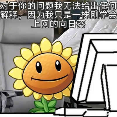 这是一张经过P图改编的图文混排类表情包，将游戏《植物大战僵尸》中的经典向日葵卡通形象放置在手绘风格的电脑前，上方搭配文字“对于你的问题我无法给出任何解释，因为我只是一株刚学会上网的向日葵”。通过拟人化手法，让向日葵以“刚学会上网”的身份回应无法解答问题的情况，整体风格幽默搞笑，常被用作回复他人问题时，表达自己无法提供答案的调侃性素材。