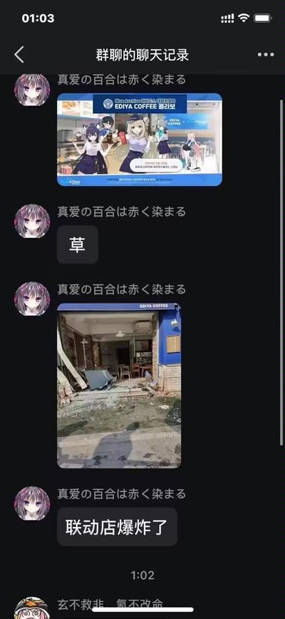 这是一张聊天记录截图，显示了一个名为"真爱の百合は赤く染まる"的用户发送的三张内容：首先是EDYA Coffee的动漫联动广告图，展示了几位动漫少女在咖啡店的场景；接着发送了单个字"草"（网络用语，表示搞笑）；最后发送了一张看起来像是咖啡店被炸毁的图片，并配文"联动店爆炸了"。通过前后对比形成了幽默效果。