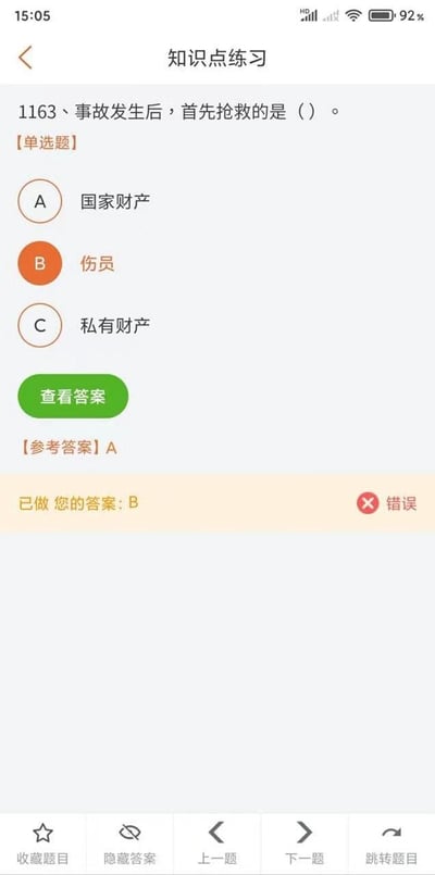这是一张手机端知识点练习的答题截图，展示了一道应急救援相关的单选题：“1163、事故发生后，首先抢救的是（）。”，选项分别为A.国家财产、B.伤员、C.私有财产。用户选择了符合生命优先原则的选项B，却被系统判定错误，参考答案标注为A。界面底部设有收藏题目、隐藏答案、切换题目等操作按钮。
这道题的参考答案存在违背生命至上原则的错误，不符合常规的应急救援理念，容易引发争议。