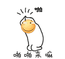 举手的笑脸小人喊'啪啪来嘛'
