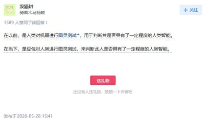 这是一张知乎平台的用户回答截图，发布者昵称为“没猫饼”，个人简介为“骑着木马扬鞭”，该回答共收获1589次赞同。回答内容通过反差玩梗：传统场景中是人类对机器开展图灵测试，判断机器是否达到相应人类智能水平；而当下变成字节跳动旗下AI产品豆包反向对人类开展图灵测试，判断人类是否具备一定程度的人类智能，用错位的主客体关系调侃AI普及后人类使用AI时经常要完成验证、回应AI考验的现象。截图下方配有“送礼物”功能按钮，显示暂无人给该回答送礼物，回答发布时间为2026年5月28日15:41。