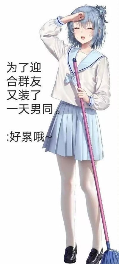 图中是一位AI生成的蓝发水手服二次元少女，她手持拖把，单手扶额，脸上露出疲惫的神情。画面旁搭配玩梗文字“为了迎合群友又装了一天男同。:好累哦~”，以女生的身份用夸张的说法调侃在社交场景中，为了融入群体而被迫伪装自己、迎合他人的状态，用反差感制造笑点，精准表达出这种刻意迎合带来的疲惫与无奈。
