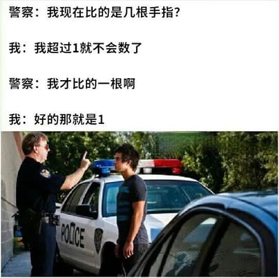 图片上半部分为对话文字，下半部分为真人场景照片。对话内容为：警察询问“我现在比的是几根手指？”，“我”回答“我超过1就不会数了”，警察表示“我才比的一根啊”，“我”则回应“好的那就是1”。照片中一名警察穿着制服，伸出一根手指指向对面的年轻男子，背景有一辆亮着警灯的警车，整体营造出幽默搞笑的氛围，通过“我”不会数数的夸张设定制造笑点。