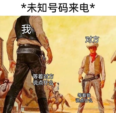这是一张基于西部牛仔复古对决插画改编的搞笑梗图，顶部标注“*未知号码来电*”，用紧张的牛仔对峙场景来比喻接陌生未知号码电话时的尴尬瞬间：背对着镜头的“我”配文“等着对方说点什么”，表现出接陌生电话时等待对方先开口的心态；正面的“对方”配文“等着我说点什么”，对应陌生来电的另一方同样等待开口的状态，精准还原了接陌生电话时双方沉默、互相等待打破僵局的社交尴尬，用夸张的对决场景放大日常的小窘迫，十分贴切搞笑。