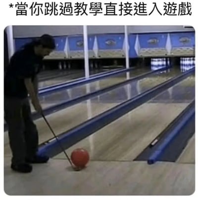 这张梗图展现了一位在保龄球馆的人，错误地用球杆推动保龄球，好像在打高尔夫球。顶部配文“*當你跳過教學直接進入遊戲”吐槽了玩家不看新手指南硬着头皮上场的搞笑场景，用现实夸张的错误举动形象展示‘新手误区’。整个画面有强烈的反差萌，让人忍俊不禁。

没有谐音梗、双关，但有 “跳过教学” 的自嘲和恶搞成分。