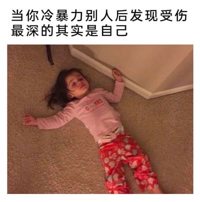 这是一张顶配底文类静态梗图，上方配有文字“当你冷暴力别人后发现受伤最深的其实是自己”，下方是一名穿着粉色上衣和红色印花裤子的小女孩，她四肢摊开躺在地毯上，头发凌乱，脸上带着委屈难过的神情，看起来十分受伤。这张图用小女孩疲惫受伤的状态，形象地比喻了人们在使用冷暴力对待他人后，自己也会陷入痛苦、煎熬的情绪中，深刻表达了冷暴力不仅伤害他人，也会反噬自身的观点，常用于在社交平台抒发自己在人际关系中因冷暴力产生的负面情绪。