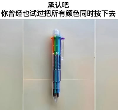 图片展示了一支多色按动式圆珠笔，笔身透明，内含多支不同颜色的笔芯，顶部有多个彩色按动按钮。图片上方配有文字'承认吧 你曾经也试过把所有颜色同时按下去'，引发观众对童年使用多色笔时尝试同时按下所有颜色按钮的共同回忆，带有幽默和怀旧的氛围。