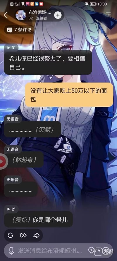 这是一张结合《崩坏：星穹铁道》角色和网络梗的搞笑聊天截图梗图。图中布洛妮娅发送语音消息安慰「希儿」，没想到对方回复「没有让大家吃上50万以下的面包」，这个回复串了「面包售价昂贵」的网络梗，和原本《崩坏》系列里的希儿人设完全不符，让布洛妮娅陷入沉默，最后震惊地质问「你是哪个希儿」，通过角色互动的错位感制造出强烈的搞笑效果。
梗点说明：这里的「50万以下的面包」是玩了关于「天价面包」的梗，将原本的游戏角色希儿和负责「面包供应」的梗角色进行串接，形成反差笑点。