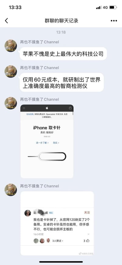 这是一张微信群聊的聊天记录截图，群成员“再也不摸鱼了Channel”发布内容调侃苹果公司，称其为“史上最伟大的科技公司”，并戏称苹果官网售价60元的iPhone取卡针是“仅用60元成本研制出的世界上准确度最高的智商检测仪”，随后附上苹果官方商城中该取卡针的商品页面截图，以及一条来自微博的网友评论截图——该网友表示自己取卡针丢失后，花费120元从苹果官网购买了2个备用取卡针，认为安卓取卡针手感不佳还可能损坏手机主板。整体内容通过反差感的调侃，讽刺苹果取卡针的高价定位以及部分消费者对苹果产品的盲目追捧心态。