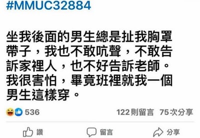这是一张社交媒体帖子的截图，顶部带有蓝色话题标签#MMUC32884，正文是繁体中文书写的吐槽内容，内容先引导读者产生“发帖人是被骚扰的女生”的惯性认知：称坐在自己后面的男生总是扯自己的胸罩带子，自己不敢声张，也不敢告诉家人和老师，感到非常害怕，最后抛出反转结局：害怕的原因是班里只有自己一个男生这样穿，利用信息差制造出反差搞笑的效果，帖子底部显示该内容获得了536个点赞、122条留言、75次分享，最下方还有点赞、留言、分享三个社交平台功能按钮。