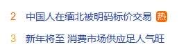 这是一张纯文字竖屏图，包含两条热点新闻标题：第一条是「2 中国人在缅北被明码标价交易」，属于涉及境外中国公民安全的新闻，易引发大众对境外安全问题的担忧；第二条是「3 新年将至 消费市场供应足人气旺」，是关于国内新年消费市场的民生新闻，传递出消费市场活跃的积极氛围。图中无任何双关、谐音梗或暗示类内容。