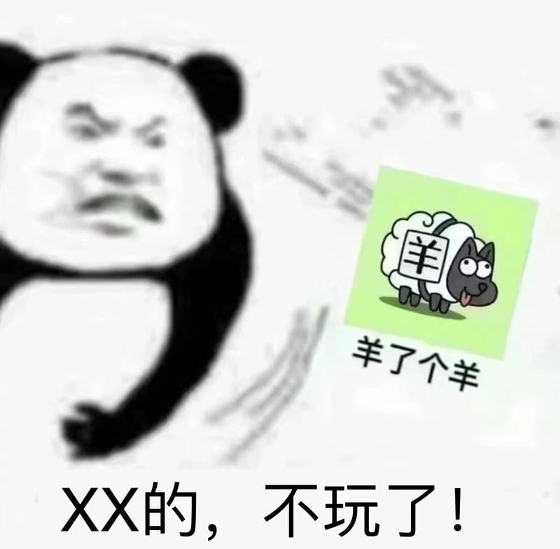 羊了个羊