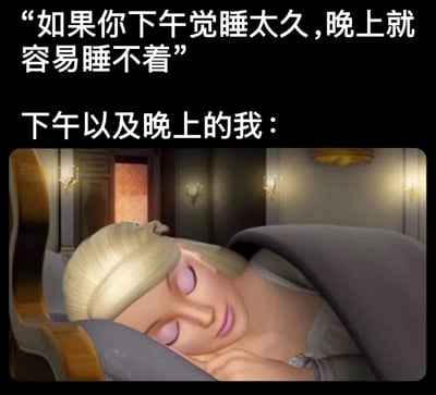 图片上方配有文字“如果你下午觉睡太久，晚上就容易睡不着”和“下午以及晚上的我：”，下方是一张动画截图，展示一位金发女性角色躺在床上沉睡的画面。整体通过文字与画面结合，幽默地表现了“下午午睡过久导致晚上失眠”的生活现象，下午的自己睡得香甜，而晚上可能因此难以入睡，引发共鸣。