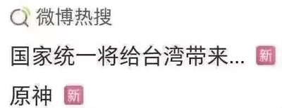 这是一张竖屏的微博热搜界面截图，顶部带有微博热搜的标识和搜索图标，界面中展示了两条带有粉色「新」字标识的新上榜热搜，分别是「国家统一将给台湾带来...」和游戏「原神」相关话题，整体为纯文字的热搜榜单样式，清晰呈现当下的两个热门话题。