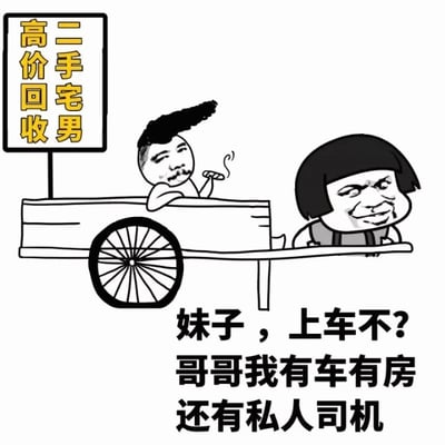 这是一张卡通风格的幽默梗图。画面左侧有一个写着“高价回收 二手宅男”的黄色文字标牌。标牌旁是一辆人力车，车上坐着一位留着小胡子、头发凌乱的男子，他正叼着烟，神情得意。人力车前方有一个蘑菇头发型的男子在低头拉车。图片下方配有文字：“妹子，上车不？哥哥我有车有房还有私人司机”，通过将人力车调侃为“车”、拉车人调侃为“私人司机”，形成强烈的反差幽默，讽刺了某些人夸大其词的炫耀行为。