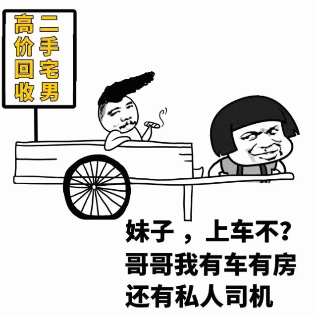 高价回收二手宅男？有车有房的幽默梗图