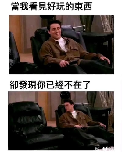 这是一张由美剧《老友记》的角色乔伊的两张剧照拼接而成的情感共鸣类梗图。上方截图中，乔伊瘫坐在柔软的躺椅上，满脸灿烂笑容，身体放松，配文“当我看见好玩的东西”，传递出发现有趣事物时的愉悦与满心想要分享的雀跃；下方截图里，乔伊身旁的躺椅空无一人，他神情落寞，眼神黯淡，身体微微转向空座位，配文“却发现你已经不在了”，瞬间将情绪从喜悦拉向失落。整幅图通过前后强烈的情绪对比，生动刻画了当人们怀揣分享欲时，却发现身边没有可分享之人的孤独与失落，能够精准戳中许多人有过的类似经历，引发情感共鸣。