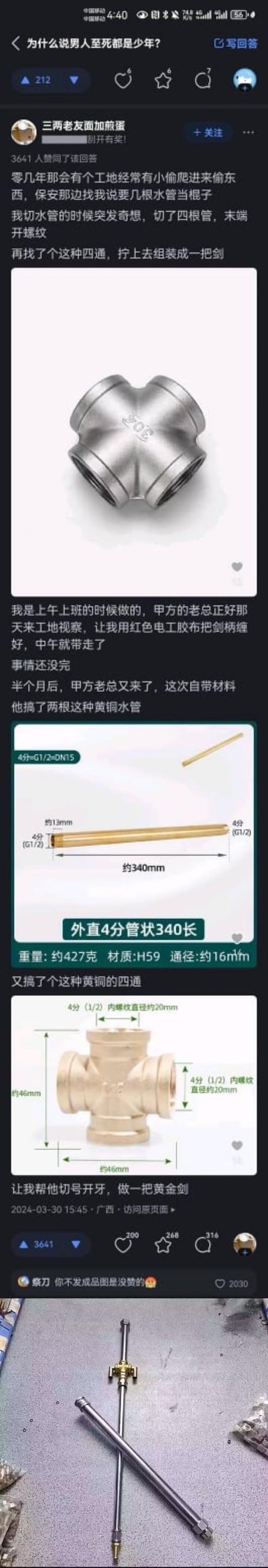 这是知乎平台上的一则用户回答，答主分享了自己在工地的趣事：为给保安做防小偷的棍子，突发奇想用水管和不锈钢四通管件组装成一把剑，被来视察的甲方老总看中，让答主缠好红色电工胶布后带走；半个月后，老总自带黄铜水管和黄铜四通管件，让答主帮忙制作一把“黄金剑”，最后答主还附上了成品水管剑的照片。整个故事生动诠释了“男人至死都是少年”的梗，不管是普通打工人还是企业老总，都藏着一份中二的童心，内容搞笑又暖心。