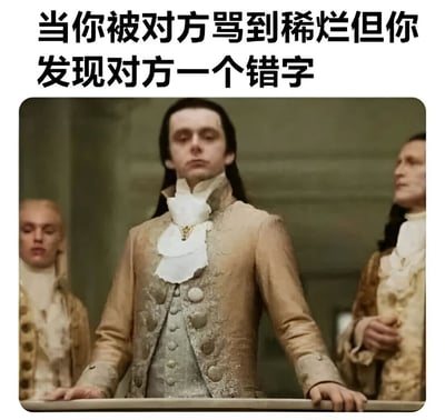 这张梗图上方有文字"当你被对方骂到稀烂但你发现对方一个错字"，下方是电视剧《汉尼拔》的截图，画面中汉尼拔·莱克特穿着18世纪风格的华丽服装，表情冷峻地双手扶栏站立，两侧各有一位同样穿着复古服饰的人物。图片通过将严肃的历史剧场景与现代网络争论中常见的"抓错字反击"现象结合，形成幽默反差效果。