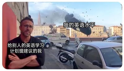 这张梗图采用影视截图加文字标注的形式创作，画面左侧是演员瑞安·雷诺兹饰演的角色，他双臂抱胸，表情自信淡定，旁边配文“给别人的英语学习计划提建议的我”，用来表现自己给他人指导英语学习时胸有成竹、头头是道的状态；画面右侧背景是车辆爆炸翻车、一片狼藉的场景，配文“我的英语水平”，对应自己实际的英语水平混乱不堪、一塌糊涂的真实情况。通过这种强烈的视觉和状态反差，幽默地调侃了很多人“指导别人时专业自信，自己实际能力却不足”的尴尬反差感，尤其贴合英语学习中“眼高手低”的常见心态，容易引发有类似经历的网友共鸣。
