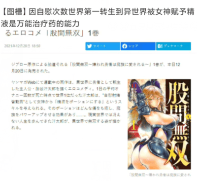 这是一张来自日本社交媒体的漫画宣传截图，属于图文混排的静态单图。截图顶部标注发布时间为2021年12月20日18:50，标题点明了漫画《股间无双》第1卷的核心荒诞设定：主角因自慰次数位居世界第一转生到异世界，被女神赋予“精液是万能治疗药”的特殊能力，作品归类为工口喜剧类型。截图下方的文字详细介绍了作品背景：主角谷泽谷太郎是一名没什么朋友的工口宅男，因这项特殊的“世界第一”纪录被异世界女神召唤，获得了“自慰射精就能治愈万物”的能力，他凭借该能力在异世界拯救了被怪病困扰的人们，借此开启了全新的人生。截图右侧是该漫画的女性角色插画，角色身着暴露的战斗风格服饰，摆出战斗姿态，插画上标注了作品名《股间无双》，右下角还有作品的完整副标题“～我的精液能治百病～”。