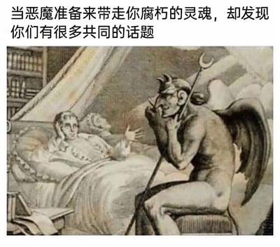 这是一张带有搞笑配文的复古风格静态梗图。画面中，原本应该来带走卧床之人灵魂的恶魔，没有展现出威严恐怖的姿态，反而坐在床边椅子上，双手托腮，斜持月牙形三叉戟，面带笑容专注倾听；床上的人则手肘撑床，手托脸颊，另一只手做出交谈手势，神态轻松愉悦，完全没有面对恶魔的恐惧。上方配文“当恶魔准备来带走你腐朽的灵魂，却发现你们有很多共同的话题”，通过本该对立的双方意外聊得来的反差感，制造出荒诞幽默的效果，调侃了这种打破常规预期的有趣场景。