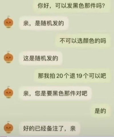 这是一段电商买家与客服的聊天记录截图。买家想要商家发货时发黑色的商品，客服一开始表示商品是随机发货，无法选择颜色。买家随即提出“拍20个退19个”的方案，客服立刻领会了买家的需求，主动询问是否要黑色的商品，在得到肯定答复后表示已经备注好。这段对话通过买家的机智“钻空子”式操作，让原本坚持随机发货的客服妥协，充满了搞笑的反差感，展现了买家的小聪明。