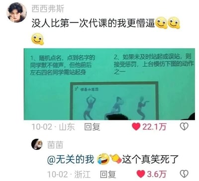 这是一张来自国内短视频社交平台的用户分享截图，用户“西西弗斯”发布动态，配文“没人比第一次代课的我更懵逼”并附带三个捂嘴笑的表情，吐槽自己首次代课时遇到的特殊课堂规则：1、随机点名，点到名字的同学默不做声，但他前后左右四名同学需站起身；2、如果未及时站起或误站，则接受惩罚，上台模仿图中三个搞怪肢体动作之一。该动态获得22.1万点赞，发布地点标注为山东，时间为10-02。下方用户“菌菌”@了“无关的我”，评论“这个真笑死了”并附带笑哭和点赞的表情，这条评论获得3.6万点赞，发布地点为浙江，时间同样是10-02。整个内容充满趣味，展现了代课老师遇到的意外搞笑职场日常，容易引发网友的欢乐共鸣。
