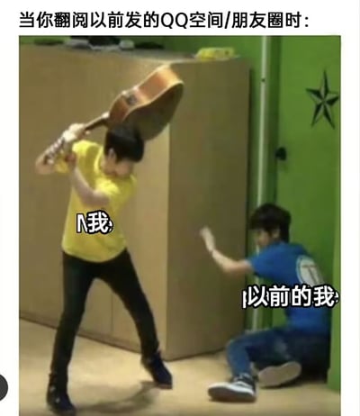 图片上方配有文字“当你翻阅以前发的QQ空间/朋友圈时：”，下方画面中一名穿黄色上衣的人（标注“我”）正高举吉他准备击打另一名穿蓝色上衣、坐在地上举手防御的人（标注“以前的我”）。整体通过夸张的肢体冲突场景，幽默表现了人们回看过去社交媒体动态时，因内容尴尬而想“攻击”过去自己的真实心理。