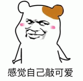 感觉自己敲可爱的卡通小熊表情包