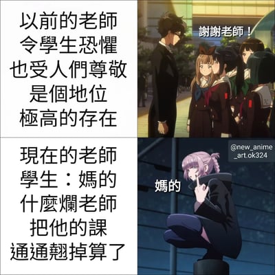 该图为2x2四格对比漫画，通过图文结合方式展现师生关系的变化。左上文字描述“以前的老师令学生恐惧也受人们尊敬，是个地位极高的存在”；右上为动画场景，穿西装的男老师面对一群鞠躬的女学生，学生说“谢谢老师！”。左下文字描述“现在的老师：学生骂‘妈的什么烂老师，把他的课通通翘掉算了’”；右下为动画场景，紫发学生蹲坐竖中指，配文“妈的”。整体通过强烈对比讽刺当下部分师生关系的紧张与态度转变。