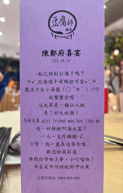 这是一张台湾地区陈郑府喜宴的创意菜单，日期为2024年10月13日（台湾纪年113年），由「豆腐師」筹办。菜单将所有喜宴菜品用各种流行梗重新命名，包含大量谐音梗、动漫梗（宝可梦、哆啦A梦、葬送的芙莉莲）、游戏梗、网络热词以及闽南语趣味表达，把传统喜宴菜单变得充满网感和趣味性，比如「我蟹蟹你喔」对应螃蟹类菜品，「歡送的芙莉蓮」谐音《葬送的芙莉蓮》，「小智，我一直在這等你喔...」出自宝可梦系列，整体风格搞笑活泼，是年轻人为婚宴打造的创意内容，用来活跃现场气氛，增加话题性。

其中的谐音梗细节：
-「我蟹蟹你喔」：「蟹蟹」谐音「谢谢」，对应螃蟹菜品
-「這也算是一種仙人跳」：谐音「鲜人条」，对应生鲜类菜品
-「歡送的芙莉蓮」：谐音《葬送的芙莉蓮》，对应相关菜品