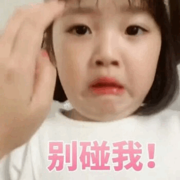 权律二 别碰我 经典表情包