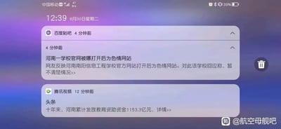 这是一张安卓手机的通知栏屏幕截图，界面顶部显示当前时间为8月30日星期二12:39，手机运营商为中国移动，剩余电量39%。通知栏内展示了两条新闻推送：第一条是百度贴吧在4分钟前推送的资讯，内容为河南南阳信息工程学校的官方网站被网友爆料打开后显示为色情网站，该学校回应暂不清楚相关情况；第二条是腾讯视频12分钟前推送的头条新闻，内容为近十年河南累计发放教育资助资金达1153.3亿元。截图右下角带有百度贴吧的水印，标注了“@航空母舰吧”，说明该截图可能是贴吧用户分享的自己手机的通知界面。两条新闻内容风格反差较大，一条是负面爆料新闻，一条是正面民生新闻。