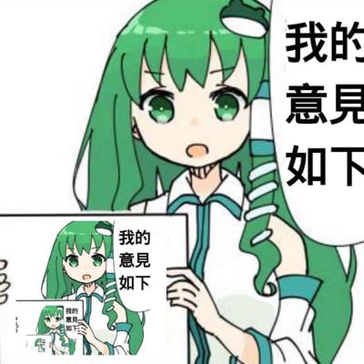 这是一张以东方Project角色东风谷早苗为主体的无限套娃梗图，图中早苗举着写有“我的意见如下”的牌子，而牌子里的早苗又举着同样内容的牌子，形成不断嵌套的循环视觉效果。这种设计用来戏谑地表达“看似要发表具体意见，实际上没有给出任何实质内容”的状态，常用于调侃那些空有形式、说了等于没说的发言。