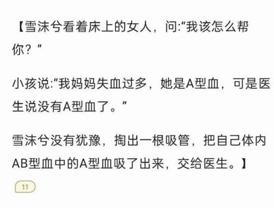 这是一张纯文字静态截图，内容为一段逻辑荒谬、违背医学常识的网络小说片段：角色雪沫兮遇到求助的小孩，得知小孩的母亲失血过多急需A型血但医院血库缺货，雪沫兮居然没有犹豫，掏出吸管把自己体内AB型血中的A型血单独吸出来交给医生，剧情十分离谱，具有很强的搞笑吐槽效果。