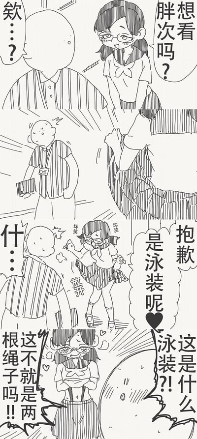 这是一组日式风格的四格线稿搞笑漫画，讲述了戴眼镜的女学生用“想看胖次吗”的噱头整蛊光头男士的故事：
1. 第一格：女学生凑到光头男士面前，笑着询问“想看胖次吗？”，男士露出疑惑的表情；
2. 第二格：男士震惊地转身，女学生掀起了自己的裙子；
3. 第三格：女学生坏笑着说道“抱歉，是泳装呢❤️”，男士一脸崩溃，画面标注“放弃”；
4. 第四格：男士愤怒吐槽“这是什么泳装？！这不就是两根绳子吗！！”，女学生则害羞地抱着胸口。

这组漫画用“色诱”的预期制造强烈反差，最后揭晓的“泳装”是极其敷衍的款式，通过荒诞的设定形成搞笑笑点。